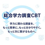 ベネッセ「総合学力調査」紙からCBTへ…1教科410円 画像