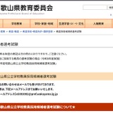 【教員採用】和歌山県、現職教諭向け「秋選考」10/31 画像
