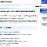 【教員採用】富山県、実施要項を公開…8つの特別選考 画像