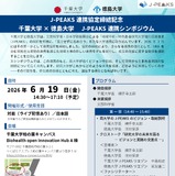 千葉大と徳島大がJ-PEAKS採択契機に連携協定、記念シンポジウム6/19 画像