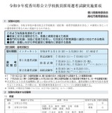 【教員採用】香川県、教員採用実施要項を公開…出願5/28まで 画像