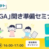 「GIGA開き」準備セミナー5/13…スクールタクト 画像