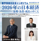 東京経済大、黒田前日銀総裁招き5/13にシンポ…参加無料 画像