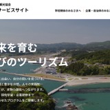 南三陸町観光協会、40超の探究・研修Webサイト公開 画像