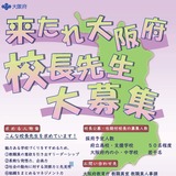 大阪府、校長52人程度を公募…説明会5/15 画像