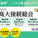 50大学と対話「高大接続総会」5月より3都市で開催 画像