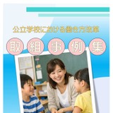 青森県教委、働き方改革事例集を公開…ICT活用など 画像