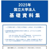 国立大学「基礎資料集」公開…入試や進路、世界ランキングも 画像