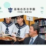 函嶺白百合学園、中高募集停止へ…少子化の影響など 画像