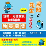 【教員採用】高知県、現職・元職教員特別選考…出願開始 画像