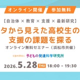 高校生年代の支援ニーズ調査、浜松市が報告書公開…無料セミナー5/28 画像
