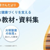 大塚製薬、小中高向け健康教材を無償提供…熱中症・食育 画像