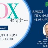 【6/9 Zoom】大学DXセミナー：室蘭工業大学「大学DXは『導入』から『価値創出』へ ー地方・単科大学における実装と進化ー」 画像