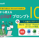 無償CopilotがWord・Excel・PowerPoint エージェントに対応──教育現場向け最新プロンプト集公開 画像
