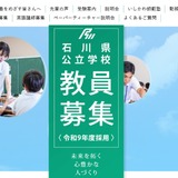 【教員採用】石川県、340人見込み…前年比25人増 画像