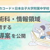 中学校技術、AIやQRコード決済の指導案＆スライド公開…みんなのコードら 画像