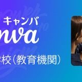 Canva、大学・専門学校向けプログラム開始…学生無償の先着50校キャンペーンも 画像