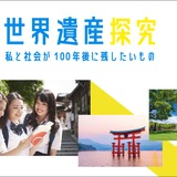 修学旅行×探究「My世界遺産探究」全国版…TBSと近ツー開発 画像