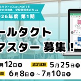 ICT活用スキルを認定、スクールタクト2026年度1期募集 画像