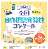 全国自作視聴覚教材コンクール、作品募集6/26まで 画像