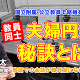 教員同士の結婚、夫婦円満の秘訣とは…Teacher’s［Shift］ 画像