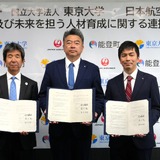 能登と東大、JALが連携協定…次世代人材育成で探究学習プログラム開始 画像