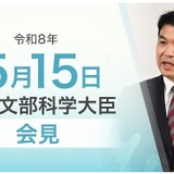 高校改革基金の採択結果、町田市の虐待事案の見解など…文科相5/15会見 画像