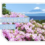 静岡県、教育振興基本計画2025-28…教育DXや探究学習推進 画像