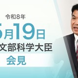 部活動の地域展開や東大「五月祭」爆破予告に言及…文科相5/19会見 画像