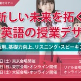 朝日出版社×旺文社、高校英語教員セミナー6/20より全3回 画像
