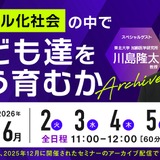 脳科学者の川島隆太氏が解説「デジタル化社会で子供をどう育むか」セミナー配信 画像