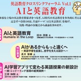 英語教育クロスリンクフォーラム「AIと英語教育」6/27 画像