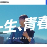 【教員採用】富山県、選考基準と評価観点を公表…第2次は模擬授業なし 画像
