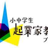 東京都、起業家教育プログラム公募…小中学校対象 画像