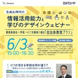 生成AI時代の情報活用能力を考えるウェビナー6/3…ミライシード 画像