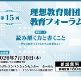 読み解く力・書く力をどう育てるか、理想教育財団 教育フォーラム7/30大阪 画像