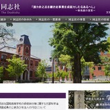 同志社「極めて重大な責任を痛感」コメント発表 画像