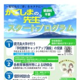 鹿児島県「先生スタートプログラム」6/30締切…教壇復帰を支援 画像