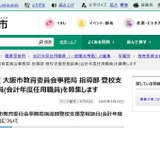 大阪市、登校支援室の相談員やアドバイザーなど募集 画像