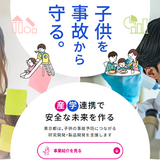 東京都「子供を事故から守る環境づくり促進事業」説明会6/26 画像