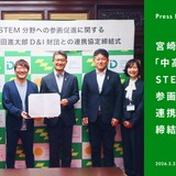 山田進太郎D&I財団、宮崎県と連携協定…中高生女子のSTEM参画促進 画像