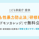コドモンカレッジ「こども性暴力防止法」研修動画32本無料公開 画像