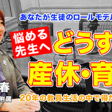 産休・育休の過ごし方、教員20年の知見とは…Teacher’s［Shift］ 画像