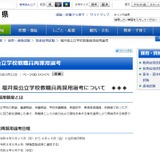 福井県、教職員再採用6/15締切…育児・介護退職者 画像