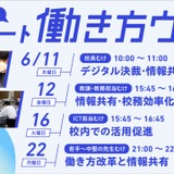 ロイロ働き方ウィーク6月に全4回…校務効率化の事例紹介 画像