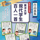 東洋大「現代学生百人一首」10/7まで作品募集 画像
