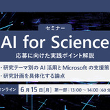 文科省「AI for Science（SPReAD 1000）」プログラム応募検討者向けイベント第2回、マイクロソフト6/15開催 画像