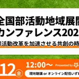 全国部活動地域展開カンファレンス6/12…オンラインも 画像