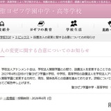 聖ヨゼフ学園、2027年4月より設置法人を「開智」へ変更 画像