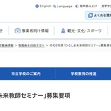 【教員採用】大学生ら対象「未来教師セミナー」広島市 画像
